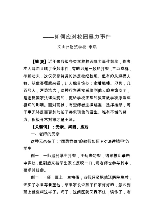 如何应对校园暴力事件 文山州财贸学校李斌 【摘要】近年来各级
