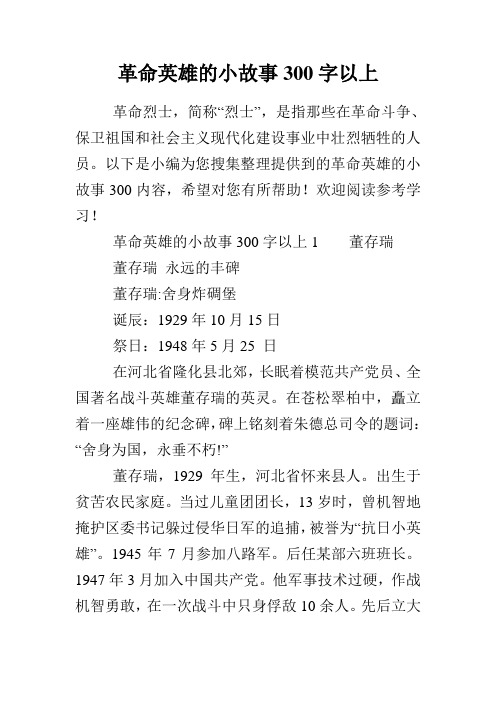 以下是小编为您搜集整理提供到的革命英雄的小故事300内容,希望对您有
