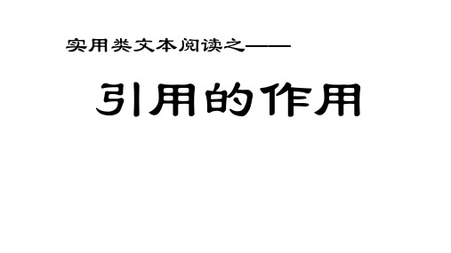 实用类文本阅读之 引用的作用 常见题型 在文章的开头/中间/结尾