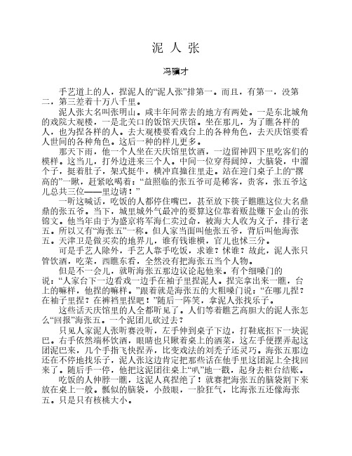 而且,有第一,没第 二,第三差着十万八千里. 泥人张大名叫张明山.