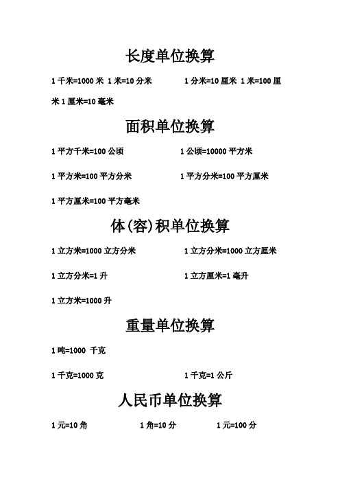 =1000米1米=10分米1分米=10厘米1米=100厘米1厘米=10毫米面积单位换算