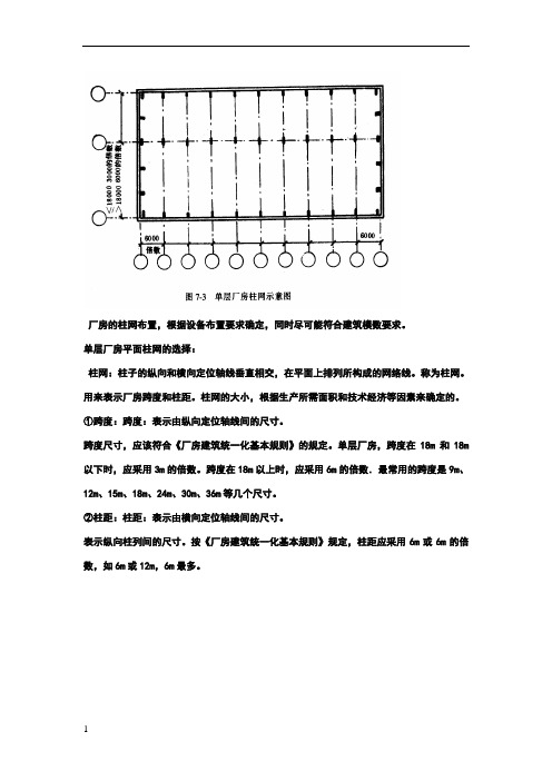 用来表示厂房跨度和柱距.柱网