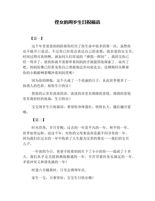 侄女的周岁生日祝福语【篇一 这个年里爸爸妈妈陪着你经历了你生命