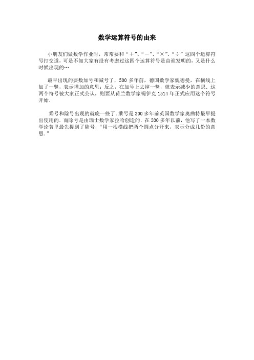 数学运算符号的由来 小朋友们做数学作业时,常常要和" ","-","×","