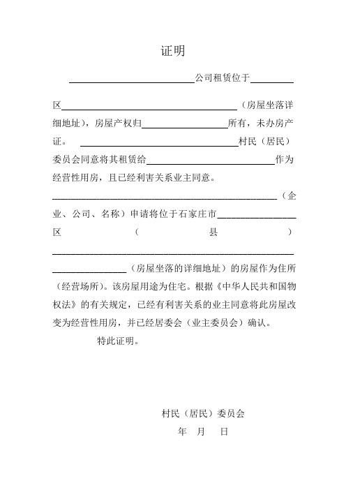 證明 公司租賃位於區(房屋坐落詳細地址),房屋產權歸所有,未辦房產證.