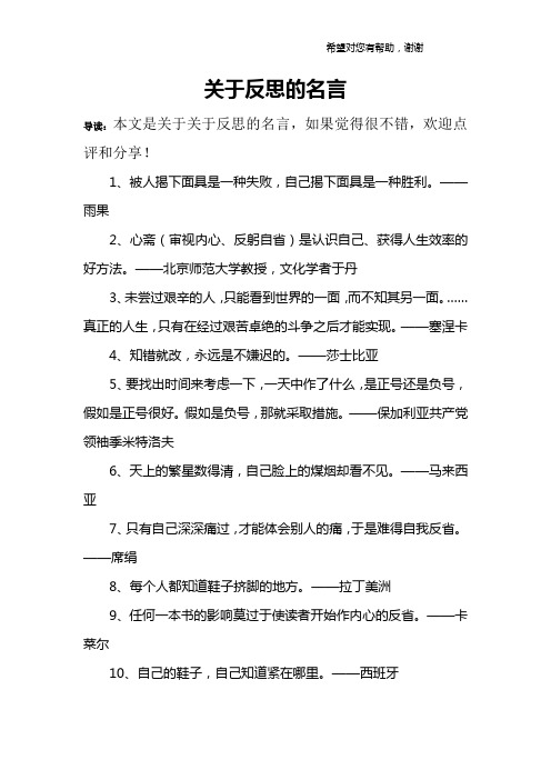关于反思的名言 导读:本文是关于关于反思的名言,如果觉得很不错,欢迎