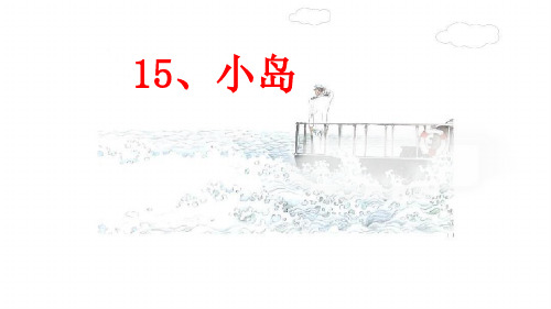 15,小岛 课后作业 课文有一条线索,是写将 军(心情)的变化.