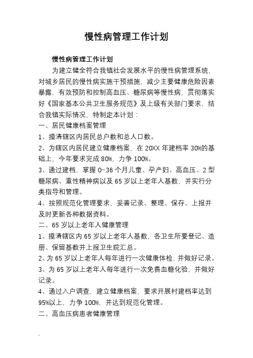 我镇社会发展水平的慢性病管理系统,对城乡居民的慢性病实施干预措施