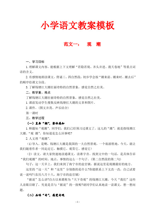 小学语文教案模板 范文一:观潮 一,学习目标 1.