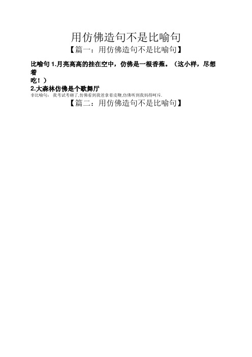 用仿佛造句不是比喻句 【篇一:用仿佛造句不是比喻句】 比喻句1.