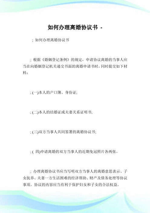 如何办理离婚协议书 ;根据《婚姻登记条例》的规定,申请协议离婚档北