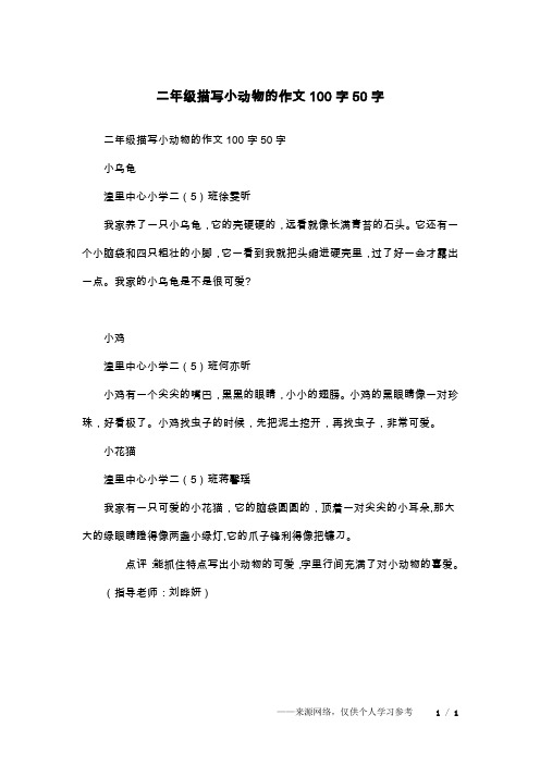 二年级描写小动物的作文100字50字小乌龟湟里中心小学二(5)班徐雯昕我