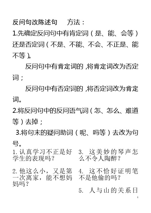 反问句改陈述句方法: 1.