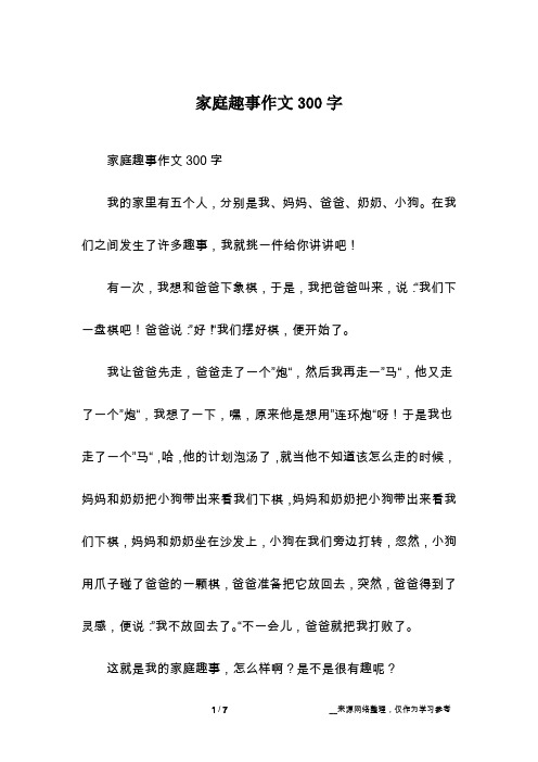 家庭趣事作文300字我的家裡有五個人,分別是我,媽媽,爸爸,奶奶,小狗.