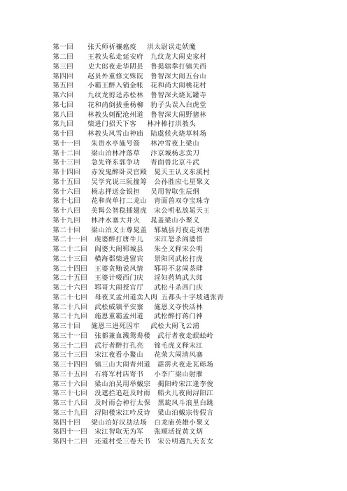 水浒传章节目录 - 百度文库