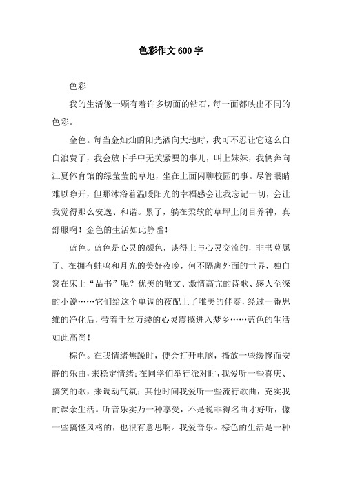 色彩作文600字 色彩我的生活像一颗有着许多切面的钻石,每一面都映出