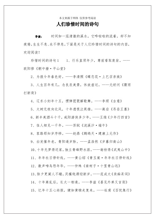 下面是关于人们珍惜时间的诗句的内容,欢迎阅读!