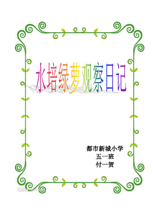 水培绿萝观察日记(一) 时间:2015年11月1日星期日我们家有两大盆绿萝