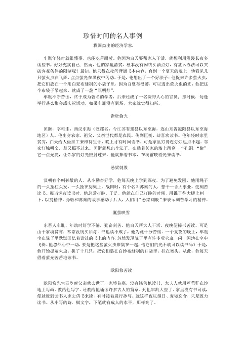 珍惜时间的名人事例 我国杰出的经济学家.