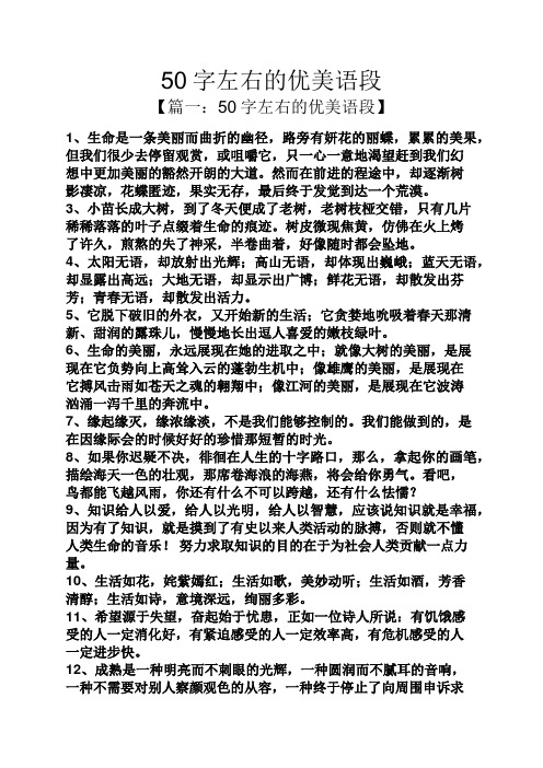 50字左右的优美语段 【篇一:50字左右的优美语段】 1,生命是一条美丽