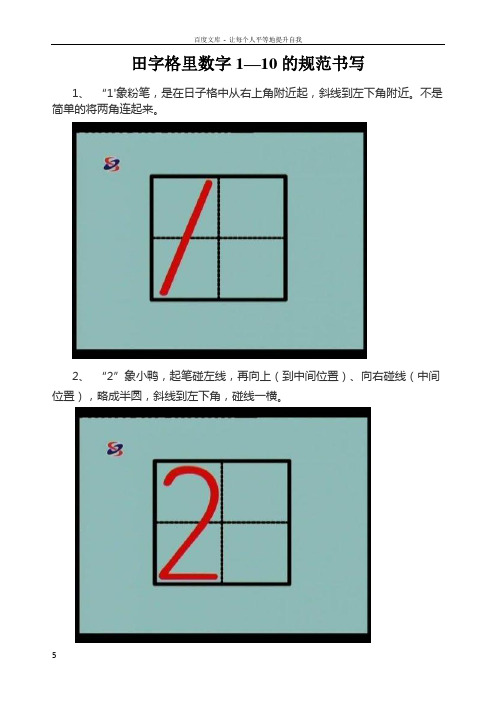 田字格里数字1—10的规范书写 1, "1象粉笔,是在日子格中从右上角