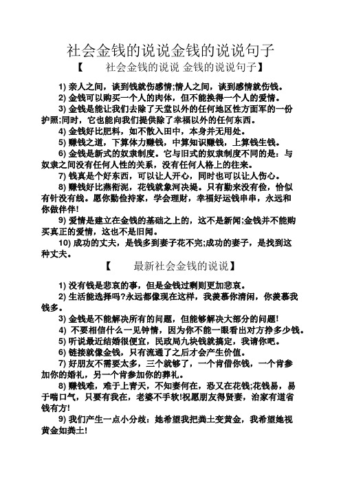 社会金钱的说说金钱的说说句子 【社会金钱的说说金钱的说说句子】 1)