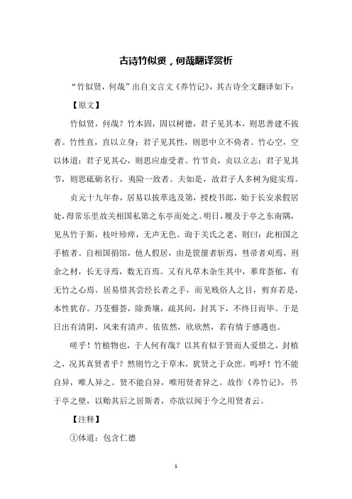 "竹似贤,何哉"出自文言文《养竹记》,其古诗全文翻译如下:【原文】