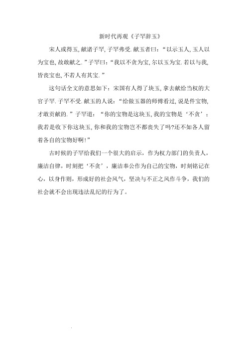 新时代再观《子罕辞玉》 宋人或得玉,献诸子罕,子罕弗受.