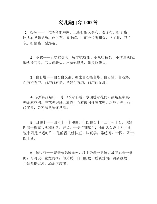 幼儿绕口令100首 1,捉兔——一位爷爷他姓顾,上街打醋又买布.