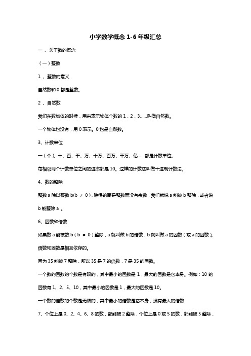 小学数学概念1-6年级汇总 一,关于数的概念 (一)整数 1,整数的意义
