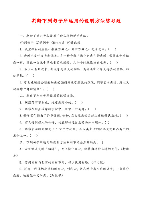 判斷下列句子所運用的說明方法練習題 一,判斷下面句子各使用了什麼樣