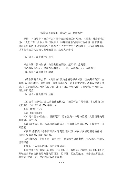 張養浩《山坡羊·潼關懷古》翻譯賞析 導語:《山坡羊·潼關懷古》是