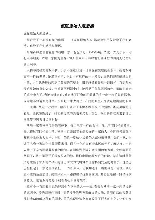 疯狂原始人观后感1 最近看了一部很有趣的电影——《疯狂原始人》.