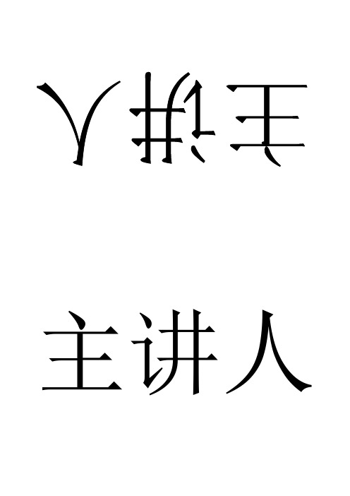 桌牌模板word - 百度文库