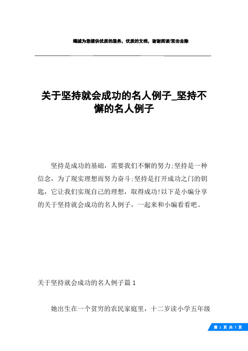 坚持不懈的例子 - 百度文库