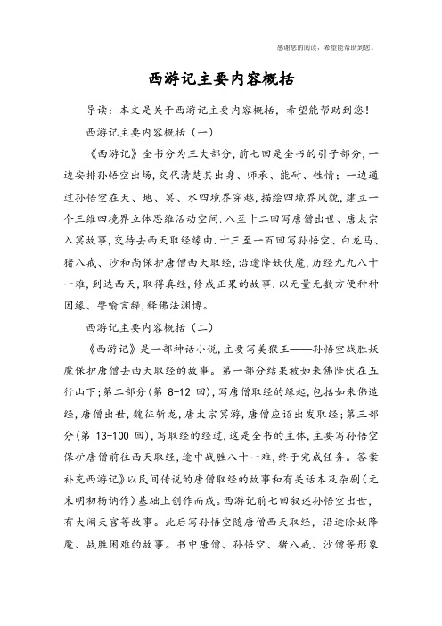 西游记主要内容概括(一)《西游记》全书分为三大部分,前七回是全实哪