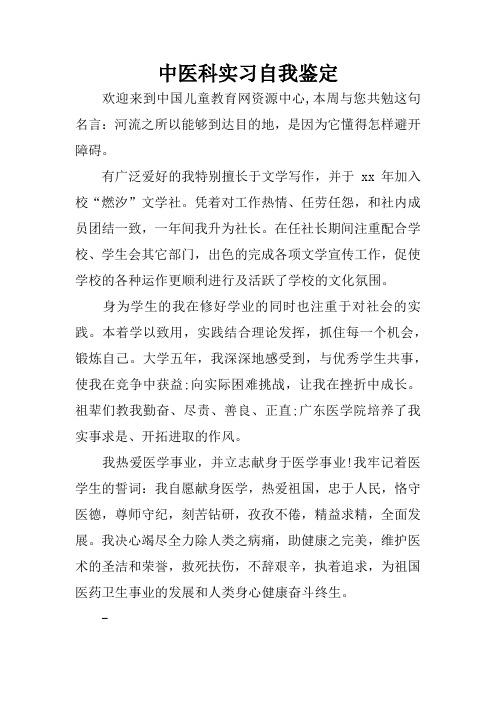 中医科实习自我鉴定 欢迎来到中国儿童教育网资源中心,本周与您共勉这