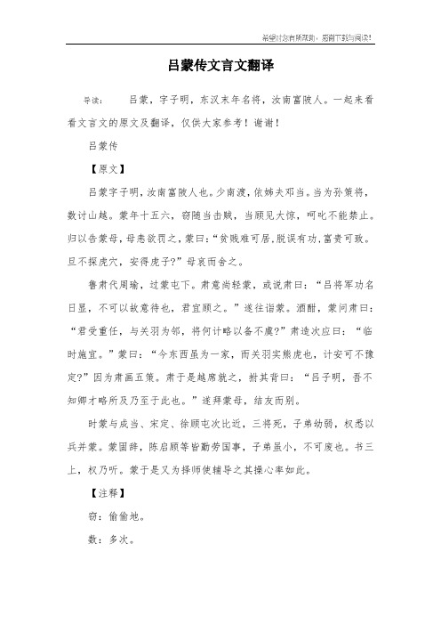 吕蒙传【原文】吕蒙字子明,汝南富陂人也.少南渡,依姊夫邓当.