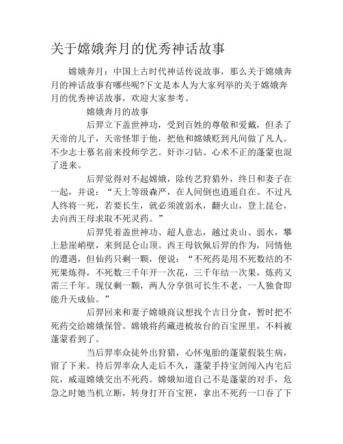 下文是本人为大家列举的关于嫦娥奔月的优秀神话故事,欢迎大家参考.