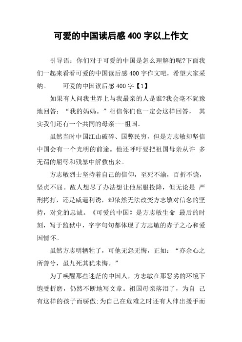 下面我们一起来看看可爱的中国读后感400字作文吧,希望大家采纳.
