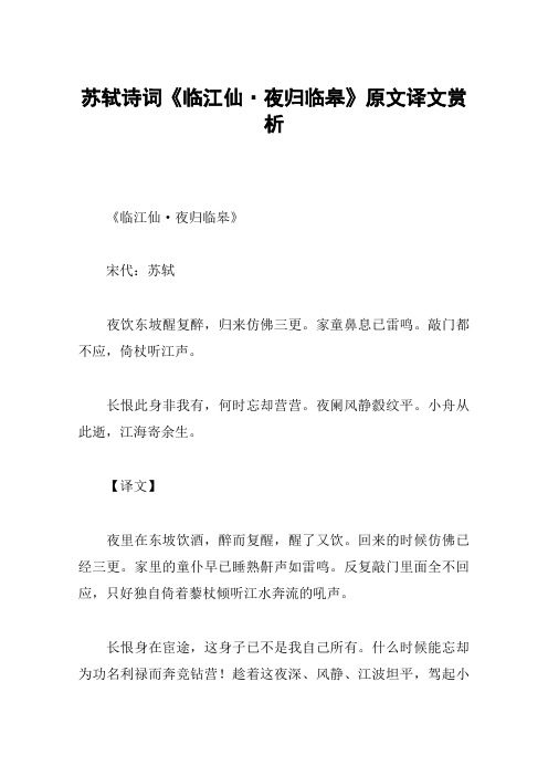 赏析 《临江仙·夜归临皋》宋代:苏轼夜饮东坡醒复醉,归来仿佛三更