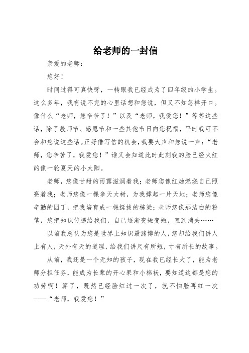 给老师的一封信 亲爱的老师: 您好!