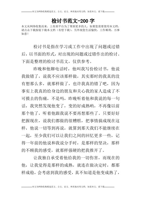 检讨书范文-200字 本文从网络收集而来,上传到平台为了帮到更多的人