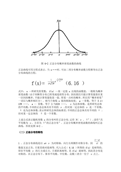 图6-2正态分布概率密度函数的曲线正态曲线可用方程式表示.