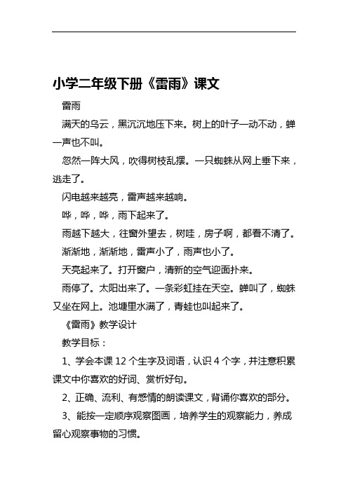 小学二年级下册《雷雨》课文雷雨满天的乌云,黑沉沉地压下来.