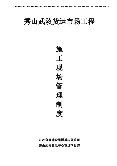 秀山武陵貨運市場工程 施工現場管理制度 江蘇金廈建設集團重慶分公司