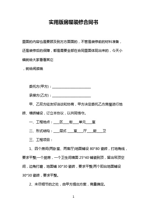 實用版房屋裝修合同書 裡面的內容也是要顧及到方方面面的,不管是裝修