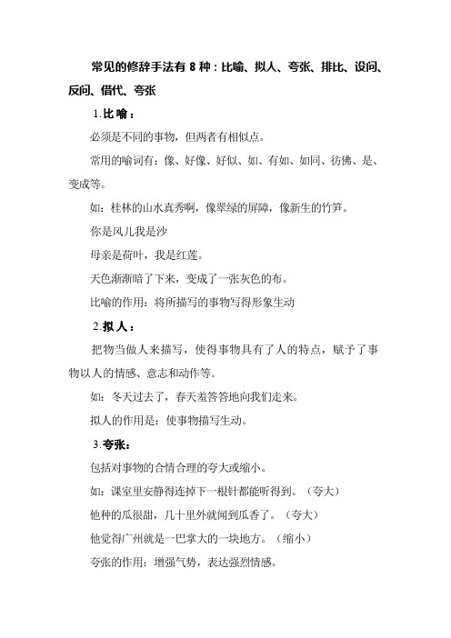 常見的修辭手法有8種:比喻,擬人,誇張,排比,設問,反問,借代,誇張 1.