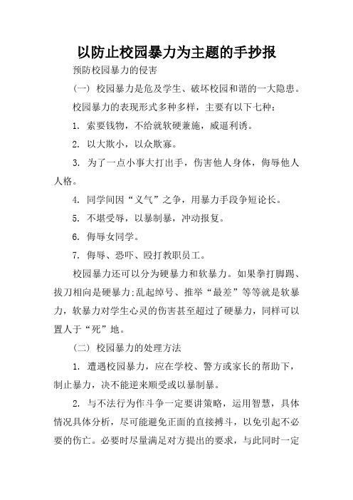 校园暴力的表现形式多种多样,主要有以下七种:1.