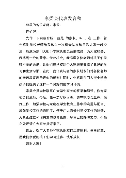 家委会代表发言稿 尊敬的各位老师,家长 你们好!